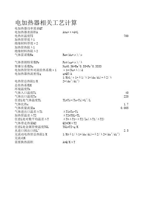 电加热器温度计算