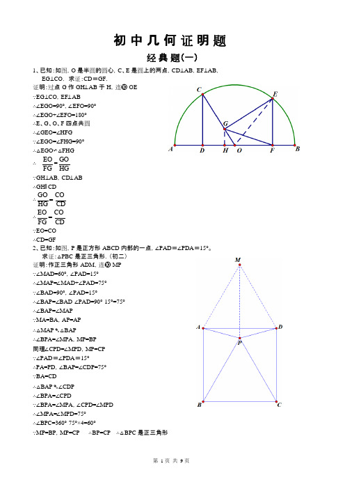 (完整版)初中经典几何证明练习题集(含答案解析),推荐文档