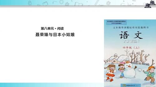 【309教育网优选】西南师大版小学语文四年级上册《聂荣臻与日本小姑娘》教学课件