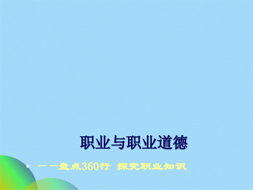 职业与职业道德ppt(共56张PPT)