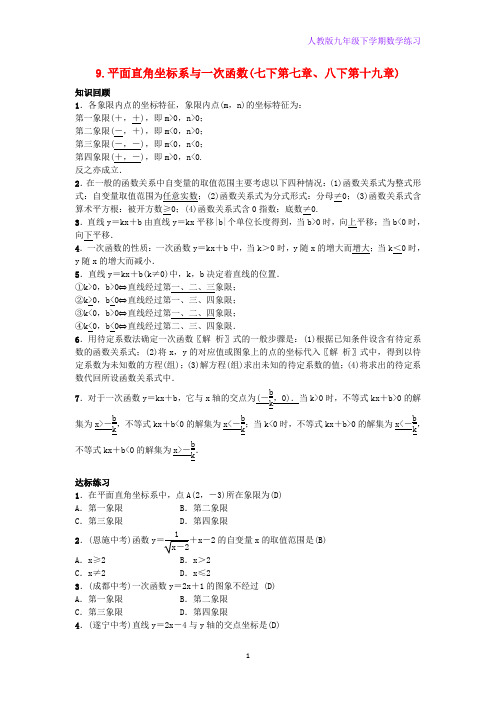 人教版九年级下册数学自主复习9平面直角坐标系与一次函数练习(1)