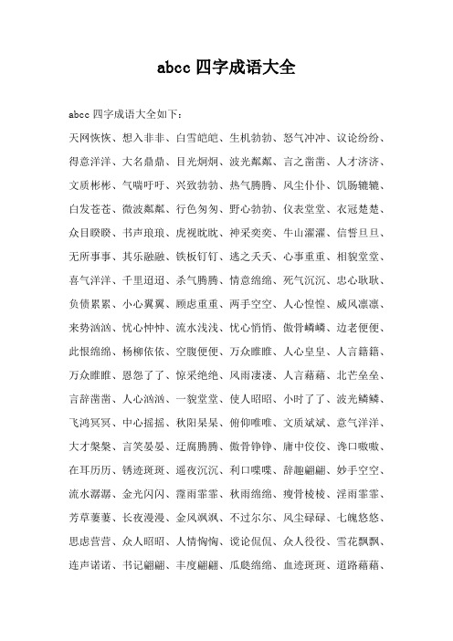 abcc四字成语大全