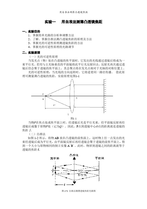 用自准法测薄凸透镜焦距