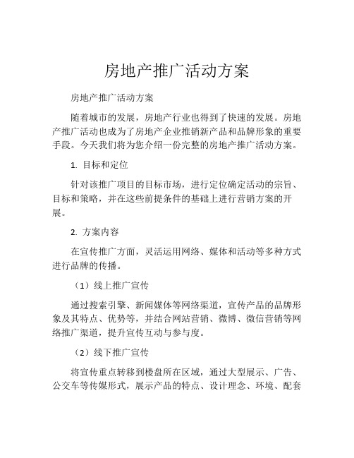 房地产推广活动方案