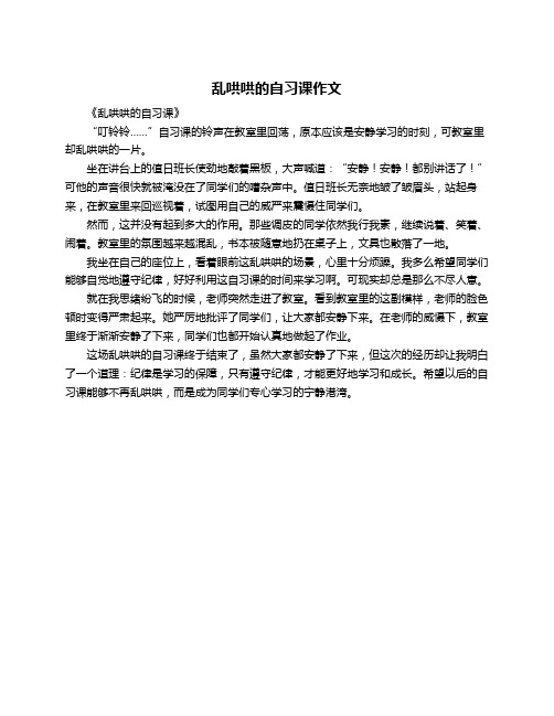 乱哄哄的自习课作文