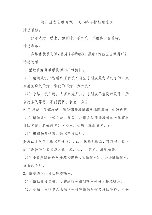 幼儿园安全教育课—《不挤不抢好朋友》