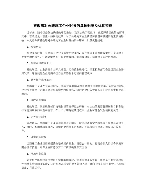 营改增对公路施工企业财务的具体影响及优化措施