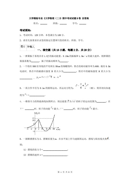 大学测绘专业《大学物理（二）》期中考试试题B卷 含答案