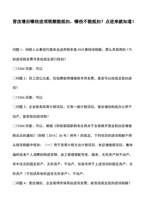 会计实务：营改增后哪些进项税额能抵扣,哪些不能抵扣？点进来就知道!