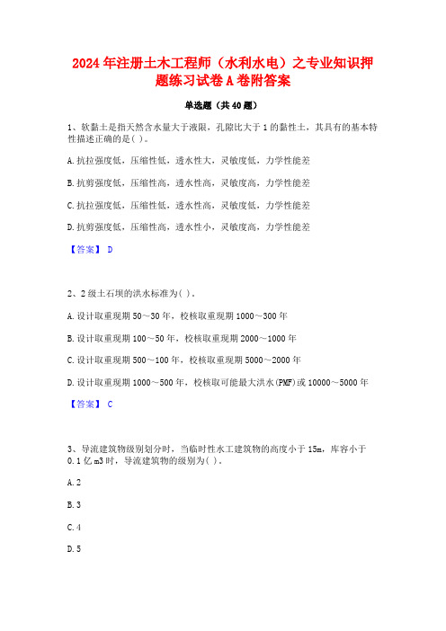 2024年注册土木工程师(水利水电)之专业知识押题练习试卷A卷附答案