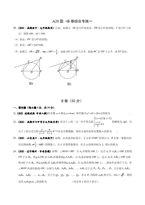 最新成都中考数学专题：A卷20题圆、B卷核心题