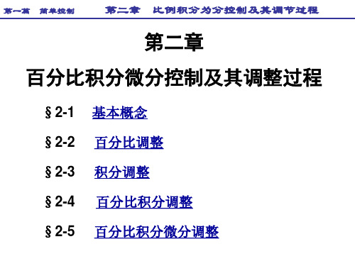 PID调节专业知识讲座