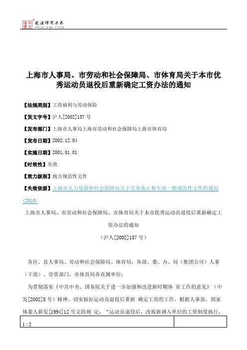 上海市人事局、市劳动和社会保障局、市体育局关于本市优秀运动员