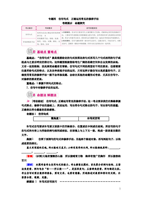 2017届高考语文一轮复习教案:专题四 仿用句式 正确运用常见的修辞手法 Word版含解析