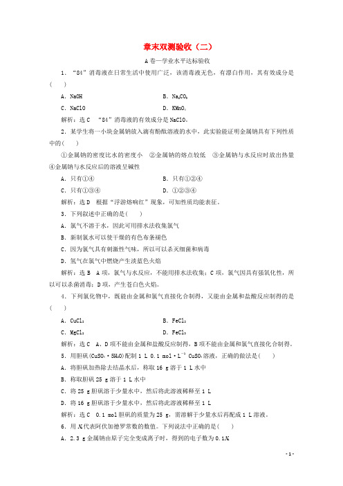 2019-2020学年新教材高中化学 章末双测验收(二)(含解析)新人教版必修第一册