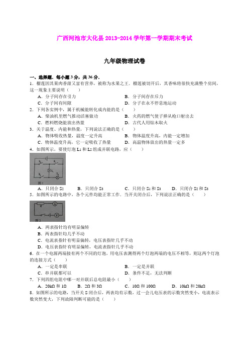 广西河池市大化县2013-2014学年第一学期期末考试九年级物理试卷(word版)