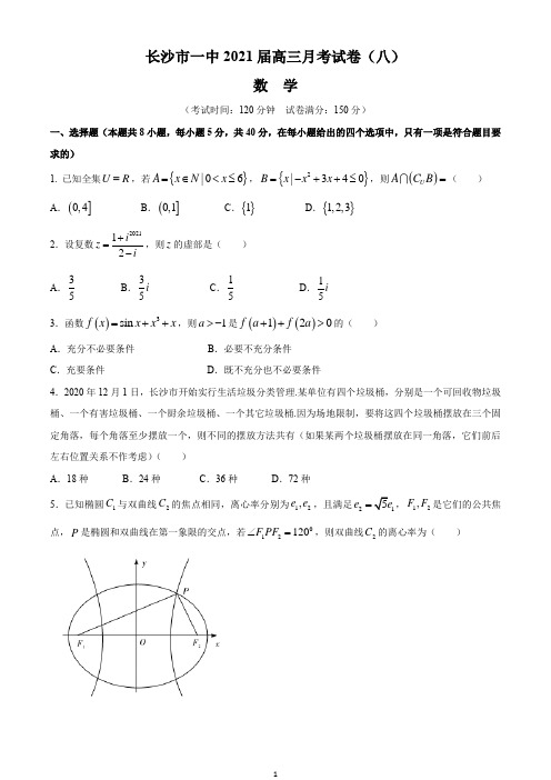 湖南省长沙市第一中学2021届高三下学期月考(八)数学试题含答案Word版