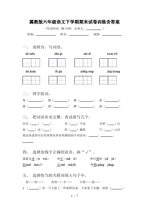 冀教版六年级语文下学期期末试卷训练含答案