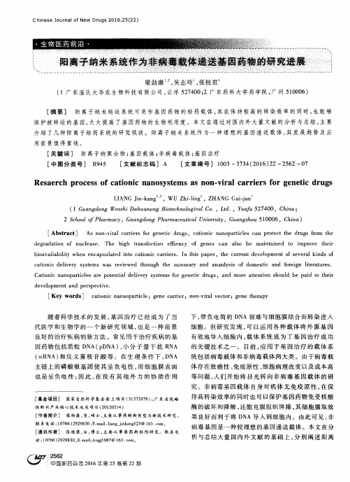 阳离子纳米系统作为非病毒载体递送基因药物的研究进展