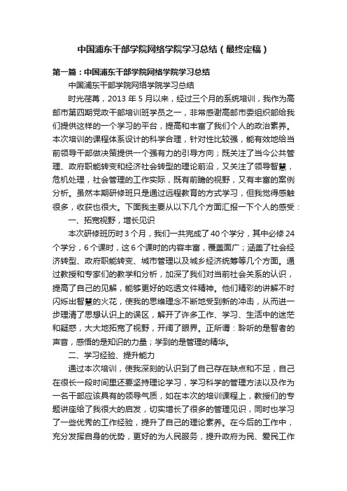 中国浦东干部学院网络学院学习总结（最终定稿）