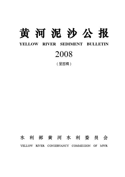 黄河泥沙公报2008