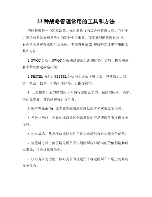 23种战略管理常用的工具和方法