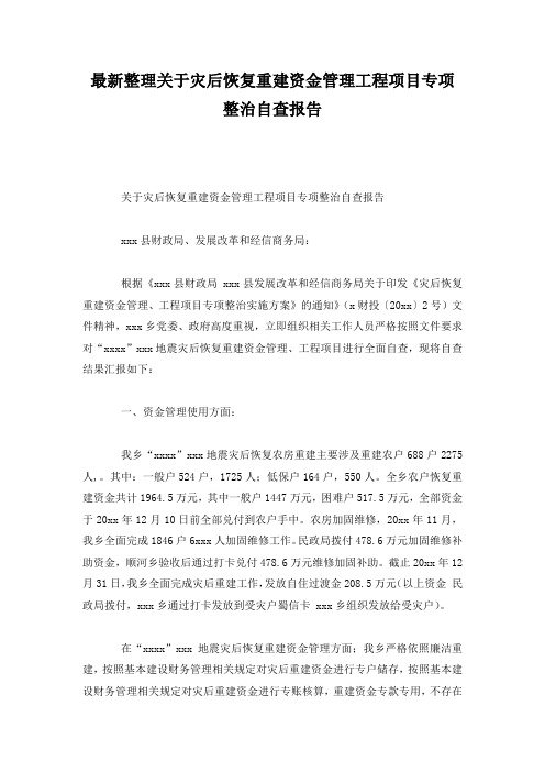 最新整理关于灾后恢复重建资金管理工程项目专项整治自查报告.docx