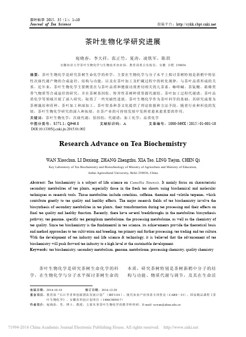 茶叶生物化学研究进展_宛晓春