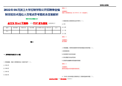 2022年03月浙江大学控制学院公开招聘事业编制实验技术岗位人员笔试参考题库含答案解析