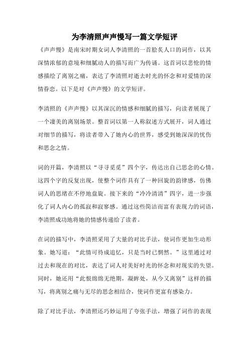为李清照声声慢写一篇文学短评