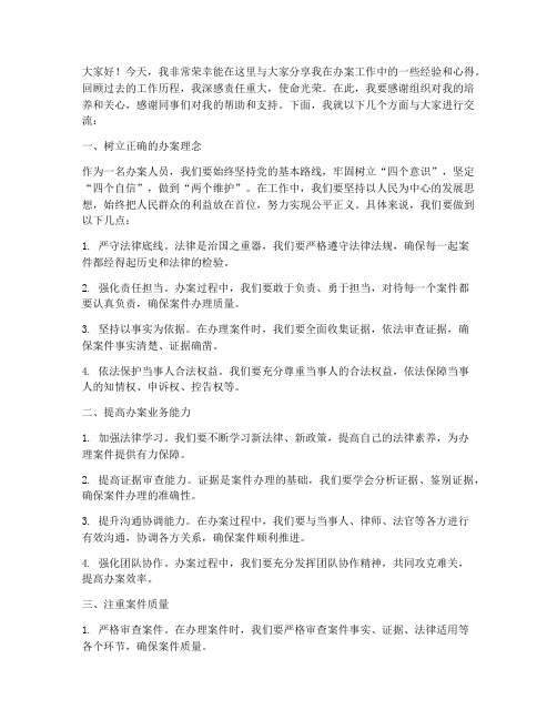 办案工作经验交流发言稿