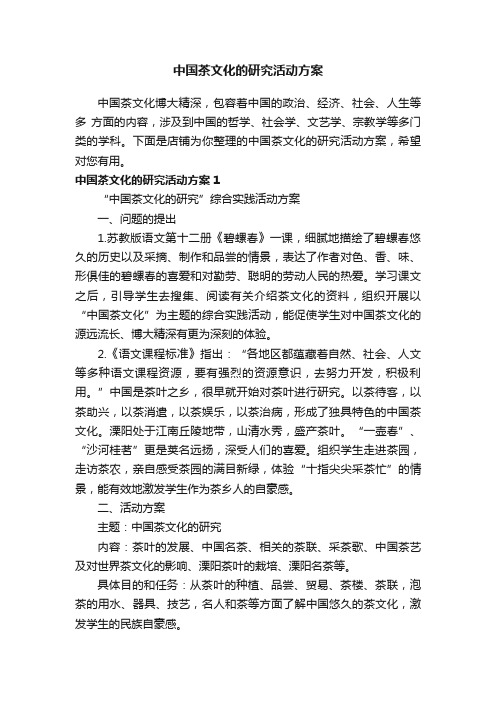 中国茶文化的研究活动方案