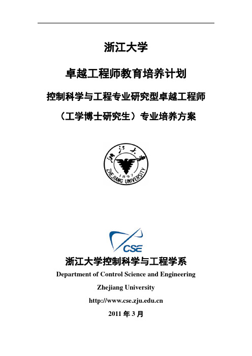 浙江大学卓越工程师培养计划