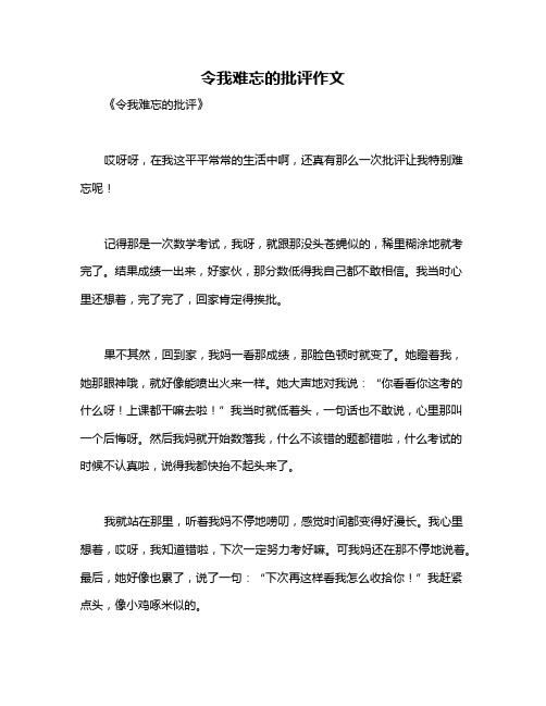 令我难忘的批评作文