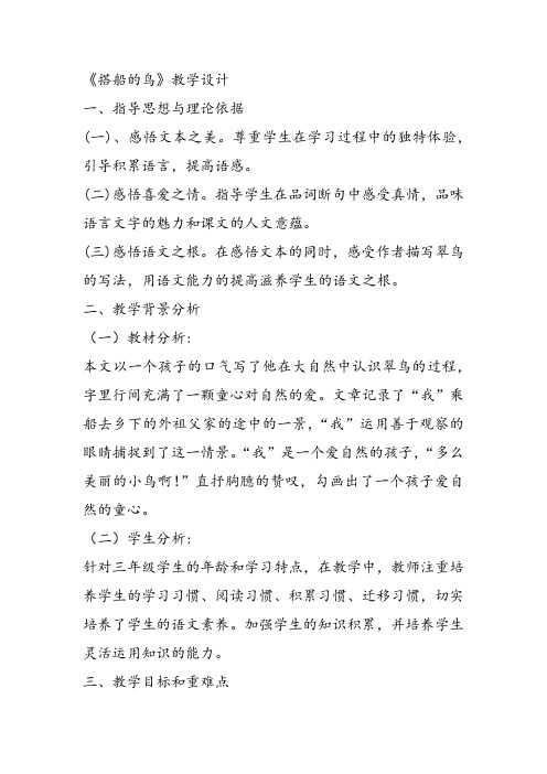 部编小学三年级上册《五单元15 搭船的鸟》石霞教案PPT课件 一等奖新名师优质公开课教学设计
