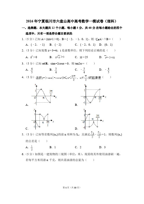 2016年宁夏银川市六盘山高中高考一模数学试卷(理科)【解析版】