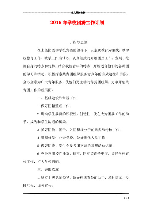 2018年学校团委工作计划