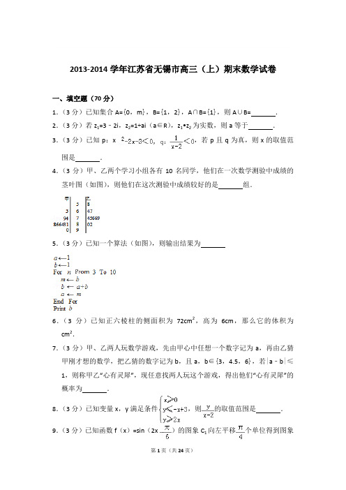 【数学】2014年江苏省无锡市高三上学期期末数学试卷带解析答案