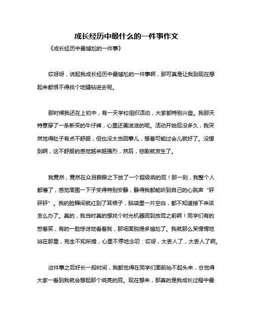 成长经历中最什么的一件事作文