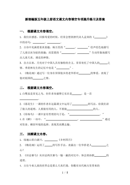 新部编版五年级上册语文课文内容填空专项提升练习及答案