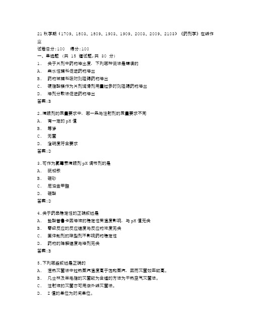 南开大学《药剂学》在线作业答卷