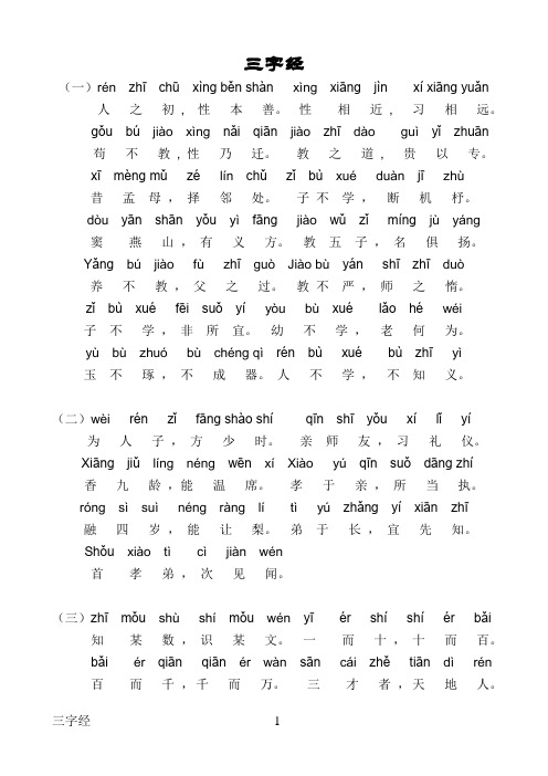 三字经全文带拼音完整版----打印版