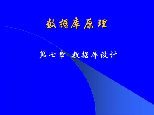 第七章、chap7数据库设计
