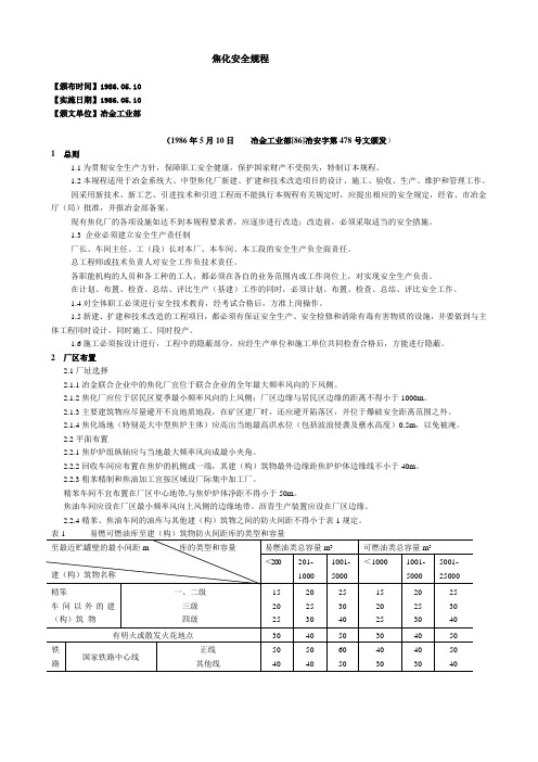 焦化安全规程