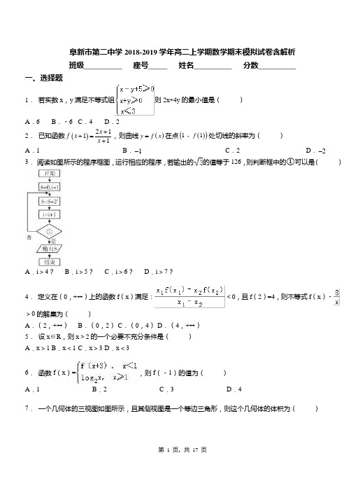 阜新市第二中学2018-2019学年高二上学期数学期末模拟试卷含解析