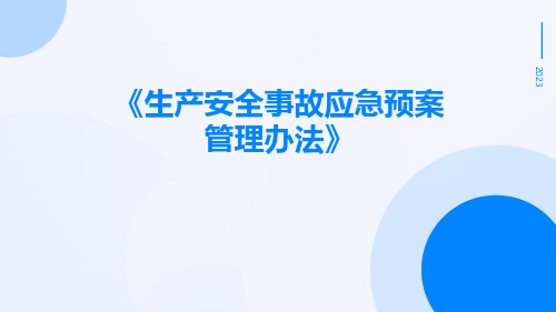 《生产安全事故应急预案管理办法》