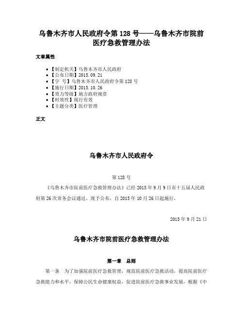 乌鲁木齐市人民政府令第128号——乌鲁木齐市院前医疗急救管理办法