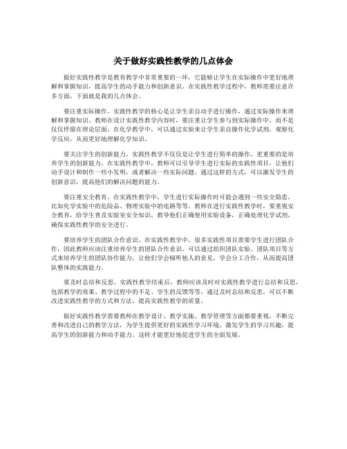 关于做好实践性教学的几点体会