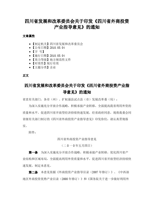 四川省发展和改革委员会关于印发《四川省外商投资产业指导意见》的通知