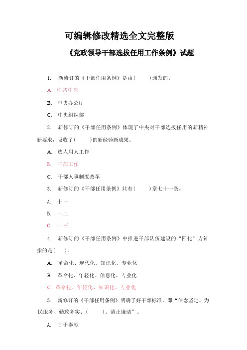 类型2024年7月《党政领导干部选拔任用工作条例》试题精选全文完整版